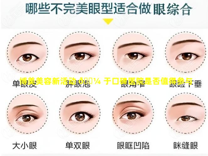 博美美容新活动 🌼 于口碑医院是否值得参与